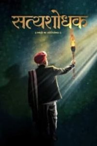 Download Satyashodhak (2024) Marathi Movie HQ S-Print || 480p [500MB] || 720p [1.1GB] || 1080p [2.3GB]